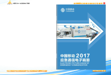 iebook电子杂志《中国移动2017应急通信电子画册》-电子杂志之家