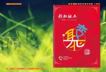 iebook电子杂志《聚变-彩虹社工》-电子杂志之家