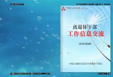 iebook电子杂志《中国人民银行-离退休干部工作信息交流》-电子杂志之家