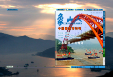 iebook电子杂志《中国开渔节网络杂志》-电子杂志之家